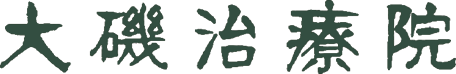 大磯治療院